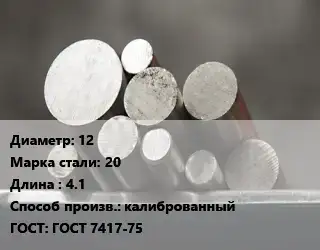 Круг стальной 12 Сталь: 20 L=4.1 калиброванный ГОСТ: ГОСТ 7417-75